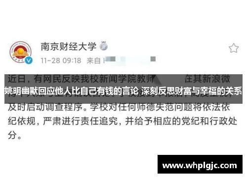 姚明幽默回应他人比自己有钱的言论 深刻反思财富与幸福的关系